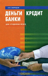 Деньги, кредит, банки, О. Ю. Свиридов