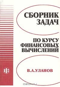 Сборник задач по курсу финансовых вычислений, В. А. Уланов