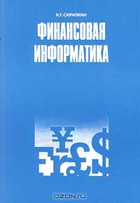 Финансовая информатика, К. Г. Скрипкин