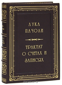 Трактат о счетах и записях (эксклюзивное подарочное издание), Лука Пачоли