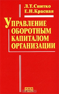 Управление оборотным капиталом организации, Л. Т. Снитко, Е. Н. Красная 