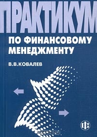 Практикум по финансовому менеджменту, В. В. Ковалев