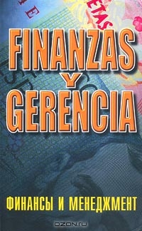 Финансы и менеджмент/Finanzas y Gerencia, Т. В. Седова