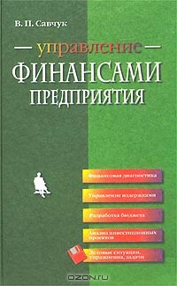 Управление финансами предприятия, В. П. Савчук 