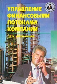 Управление финансовыми потоками компании, Д.О. Чухланцев