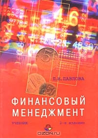 Финансовый менеджмент, Л. Н. Павлова 