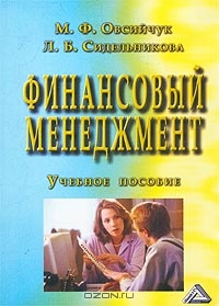 Финансовый менеджмент, М. Ф. Овсийчук, Л. Б. Сидельникова