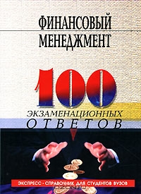 Финансовый менеджмент. 100 экзаменационных ответов, О. Ю. Свиридов, Е. В. Туманова