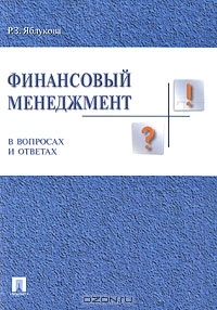 Финансовый менеджмент в вопросах и ответах, Р. З. Яблукова
