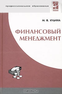 Финансовый менеджмент, М. В. Кудина 
