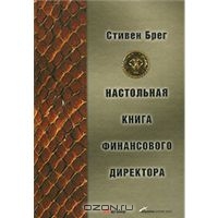 Настольная книга финансового директора, Стивен Брег
