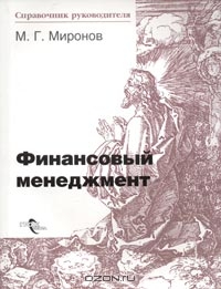 Финансовый менеджмент, М. Г. Миронов 