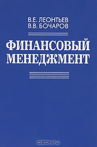 Финансовый менеджмент, В. Е. Леонтьев, В. В. Бочаров