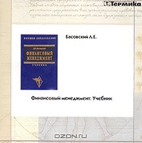 Финансовый менеджмент. Учебник (CD-ROM), Л. Е. Басовский