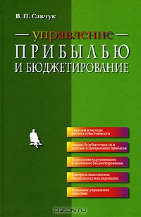 Управление прибылью и бюджетирование (+ CD-ROM), В. П. Савчук