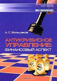 Антикризисное управление. Финансовый аспект, А. С. Большаков