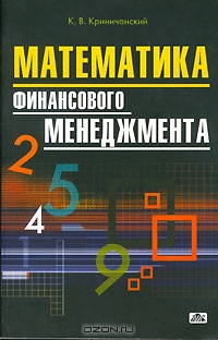 Математика финансового менеджмента, К. В. Криничанский