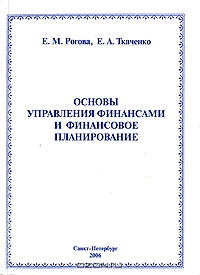 Основы управления финансами и финансовое планирование, Е. М. Рогова, Е. А. Ткаченко