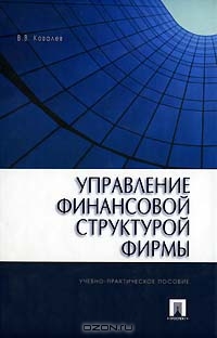 Управление финансовой структурой фирмы, В. В. Ковалев