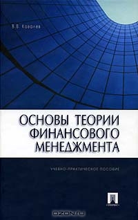 Основы теории финансового менеджмента, В. В. Ковалев
