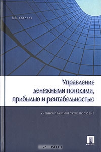 Управление денежными потоками, прибылью и рентабельностью, В. В. Ковалев