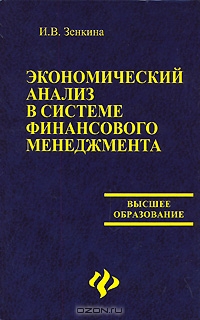 Экономический анализ в системе финансового менеджмента, И. В. Зенкина 