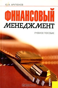 Финансовый менеджмент, Ю. А. Арутюнов