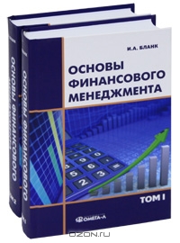 Основы финансового менеджмента (комплект из 2 книг), И. А. Бланк