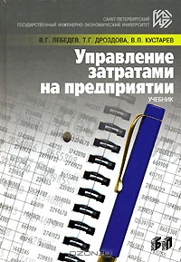 Управление затратами на предприятии, В. Г. Лебедев, Т. Г. Дроздова, В. П. Кустарев