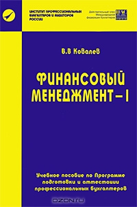 Финансовый менеджмент-1, В. В. Ковалев