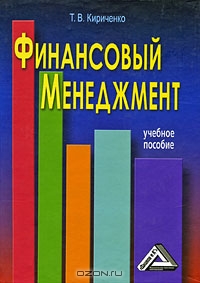 Финансовый менеджмент, Т. В. Кириченко