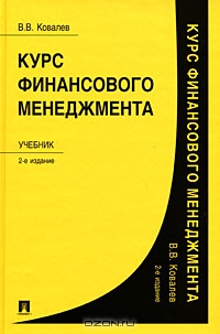 Курс финансового менеджмента, В. В. Ковалев