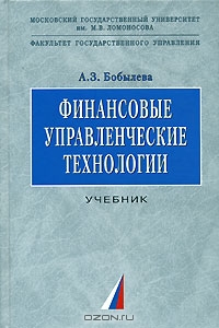 Финансовые управленческие технологии, А. З. Бобылева