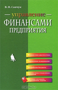 Управление финансами предприятия, В. П. Савчук