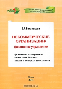 Некоммерческие организации. Финансовое управление, Е. Р. Баханькова