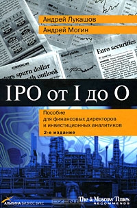 IPO от I до O. Пособие для финансовых директоров и инвестиционных аналитиков, Андрей Лукашов, Андрей Могин