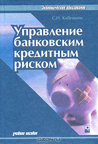 Управление банковским кредитным риском, С. Н. Кабушкин