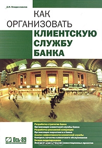 Как организовать клиентскую службу банка, Д. Н. Владиславлев