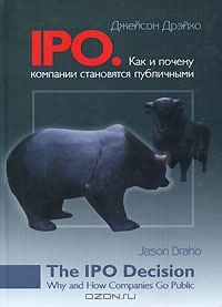 IPO. Как и почему компании становятся публичными, Джейсон Дрэйхо