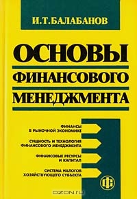 Основы финансового менеджмента, И.Т. Балабанов