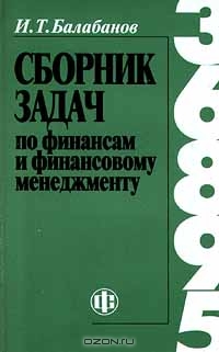 Сборник задач по финансовому менеджменту, И. Т. Балабанов