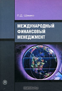 Международный финансовый менеджмент, П. Д. Шимко
