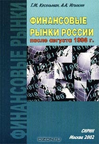 Финансовые рынки России после августа 1998 года, Г. М. Кесельман, А. А. Иголкин