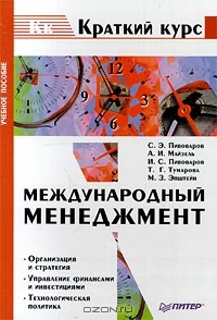 Международный менеджмент, С. Э. Пивоваров, А. И. Майзель, И. С. Пивоваров, Т
