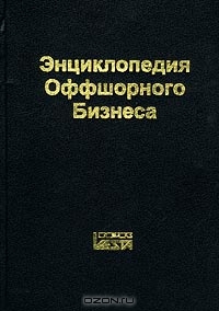 Энциклопедия оффшорного бизнеса, Андрей Троценко, Н. Дьякова
