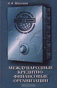 Международные кредитно-финансовые организации, А. А. Моисеев