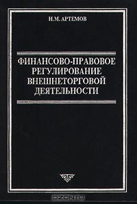 Финансово-правовое регулирование внешнеторговой деятельности, Н. М. Артемов 