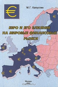 Евро и его влияние на мировые финансовые рынки, М. Г. Капустин 