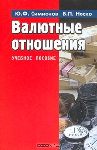 Валютные отношения. Учебное пособие, Ю. Ф. Симионов, Б. П. Носко