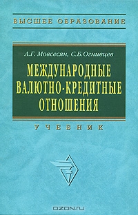Международные валютно-кредитные отношения, А. Г. Мовсесян, С. Б. Огнивцев 